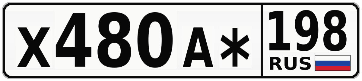 Х480А* 198