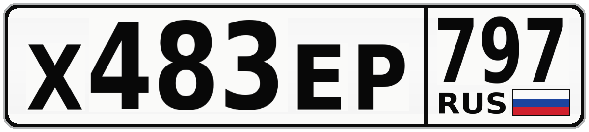 Х483ЕР 797
