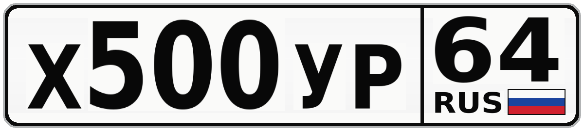 Х500УР 64