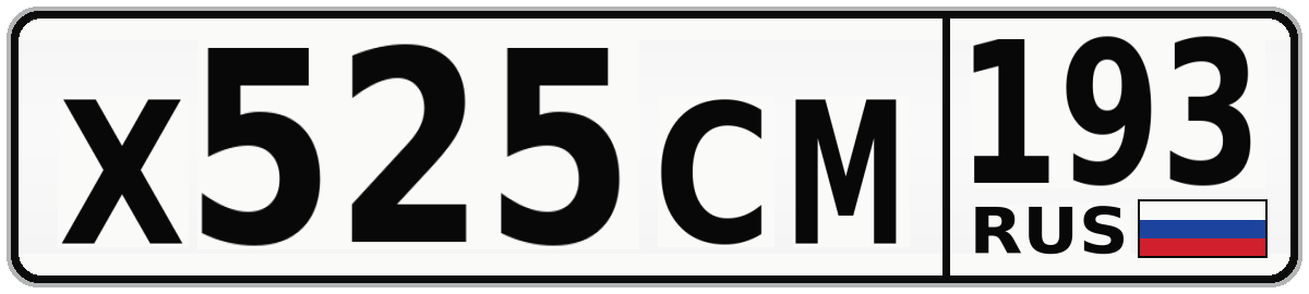 Х525СМ 193
