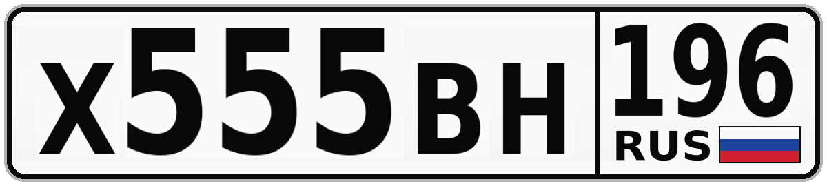 Х555ВН 196
