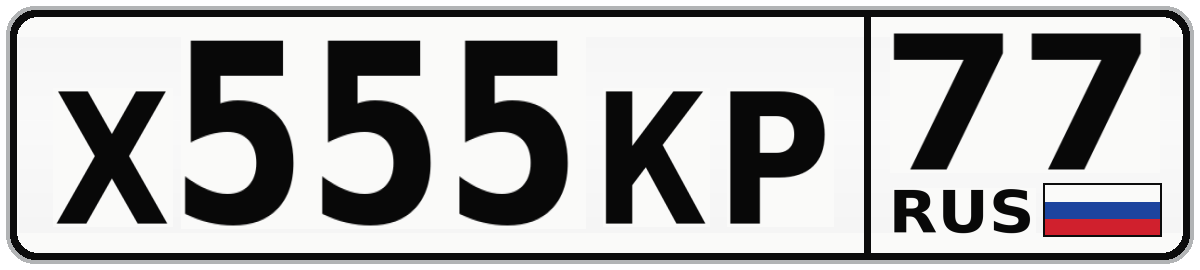 Х555КР 77