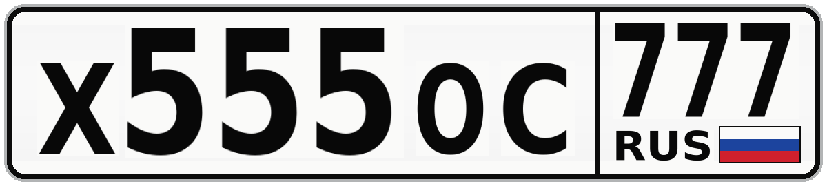 Х555ОС 777