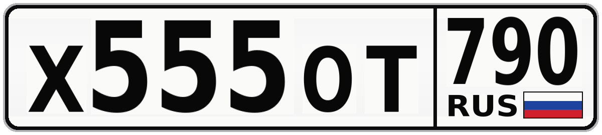 Х555ОТ 790