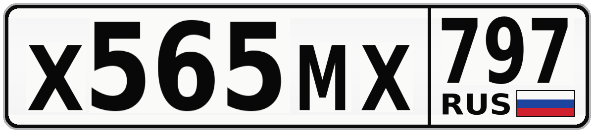 Х565МХ 797