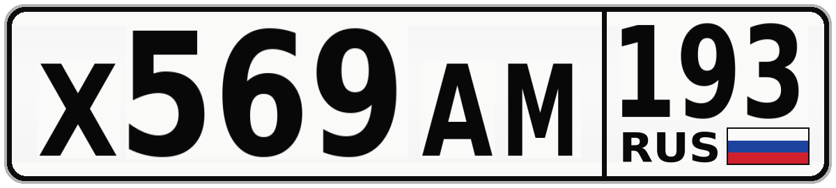 Х569АМ 193