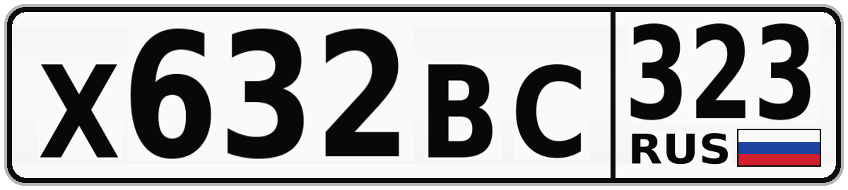 Х632ВС 323