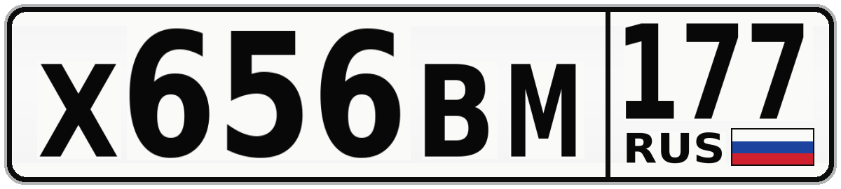Х656ВМ 177