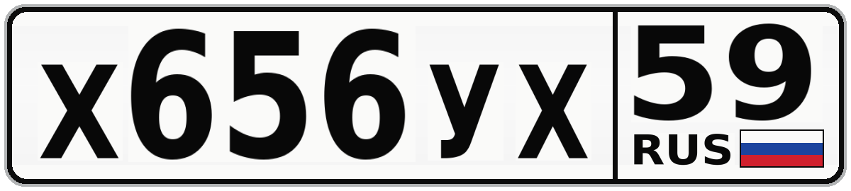 Х656УХ 59