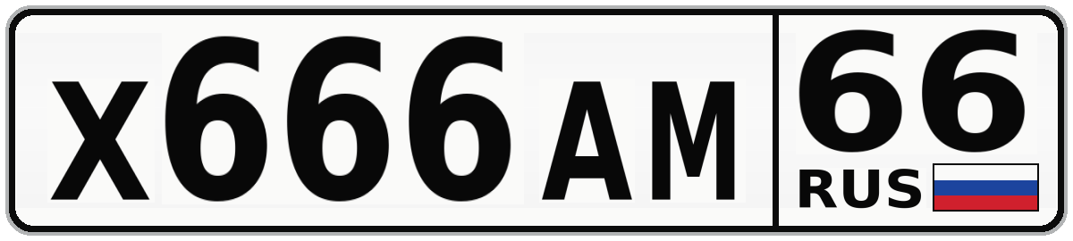 Х666АМ 66