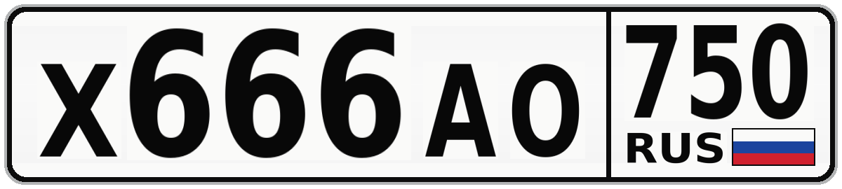 Х666АО 750