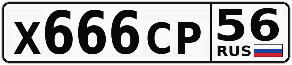 Х666СР 56