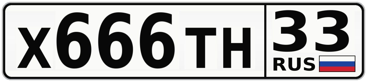 Х666ТН 33