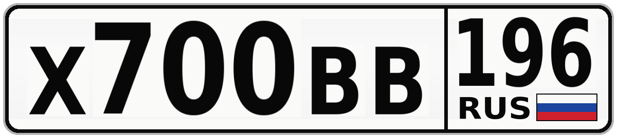 Х700ВВ 196