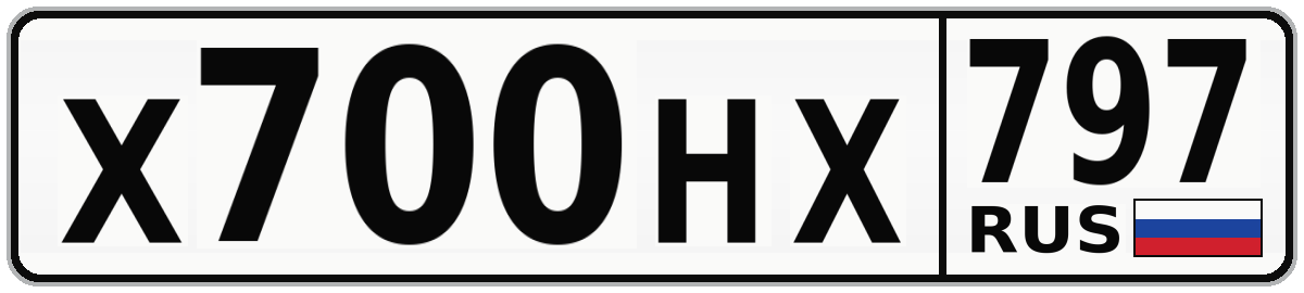Х700НХ 797