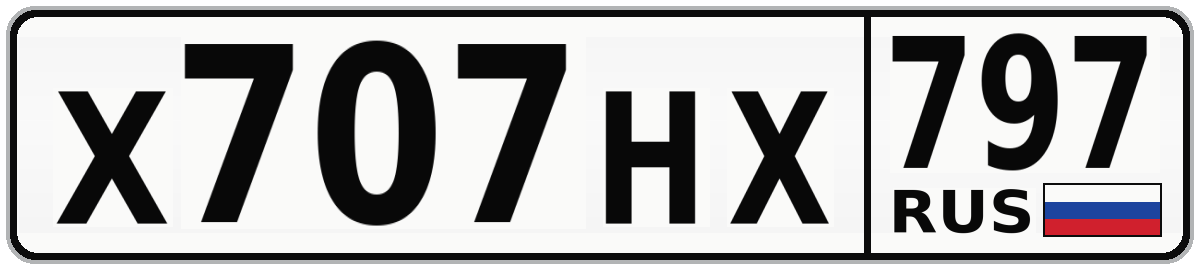 Х707НХ 797