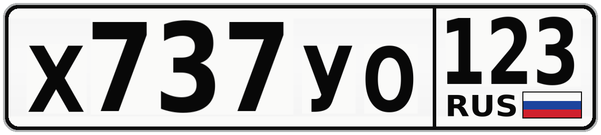 Х737УО 123