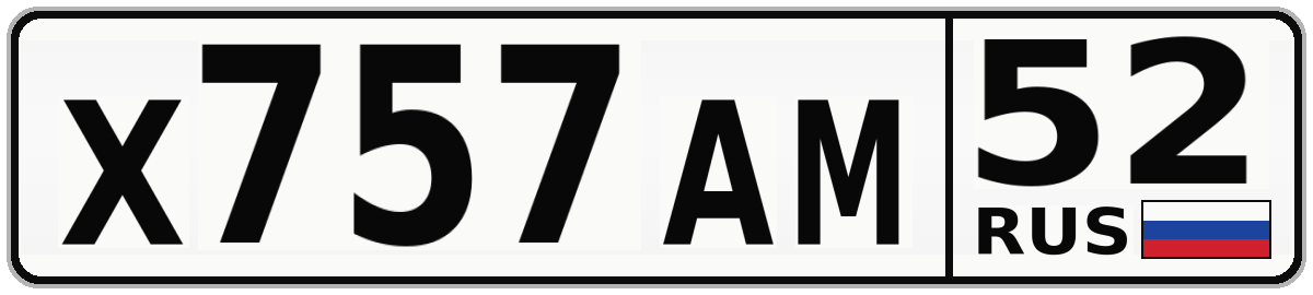 Х757АМ 52