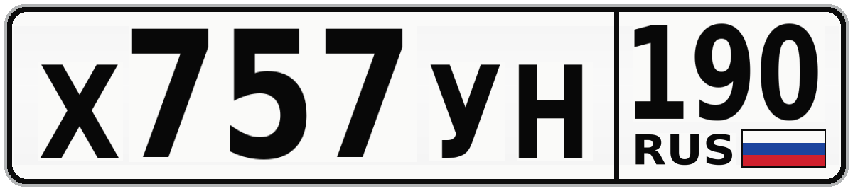 Х757УН 190
