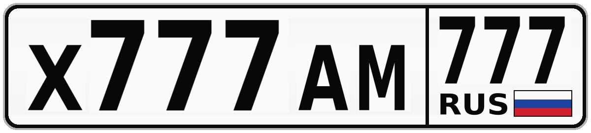 Х777АМ 777