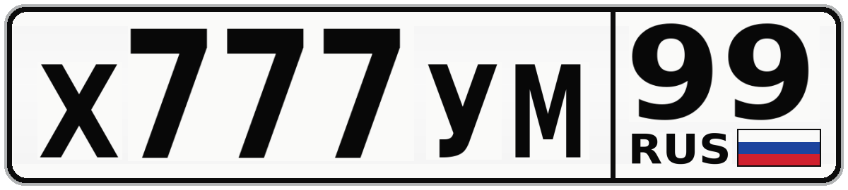 Х777УМ 99