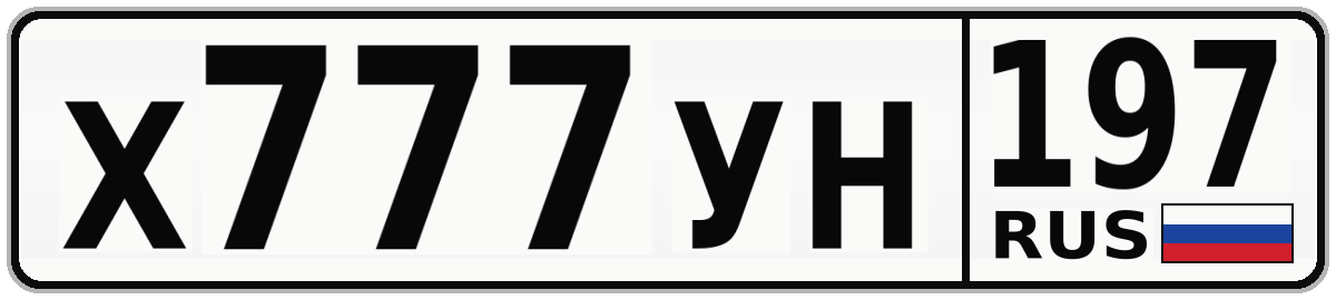 Х777УН 197
