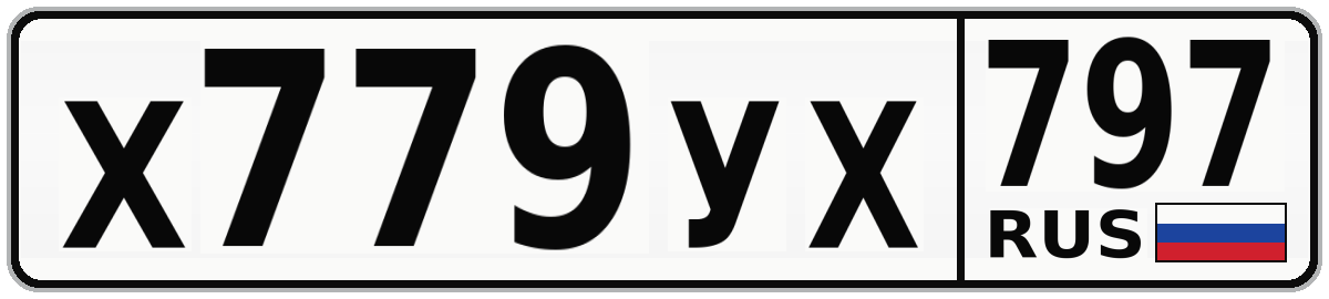 Х779УХ 797