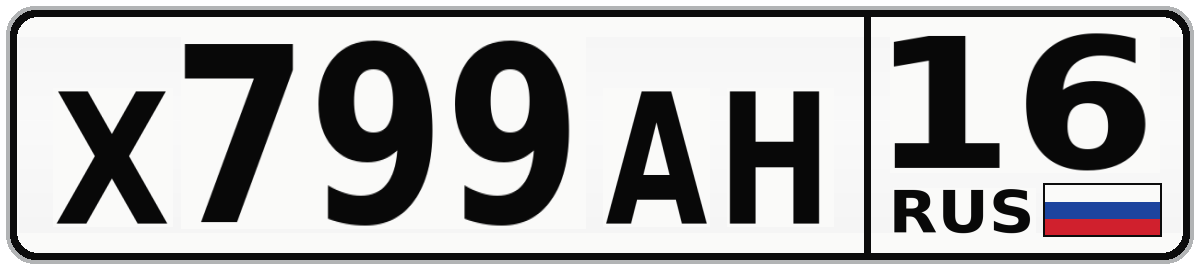 Х799АН 16