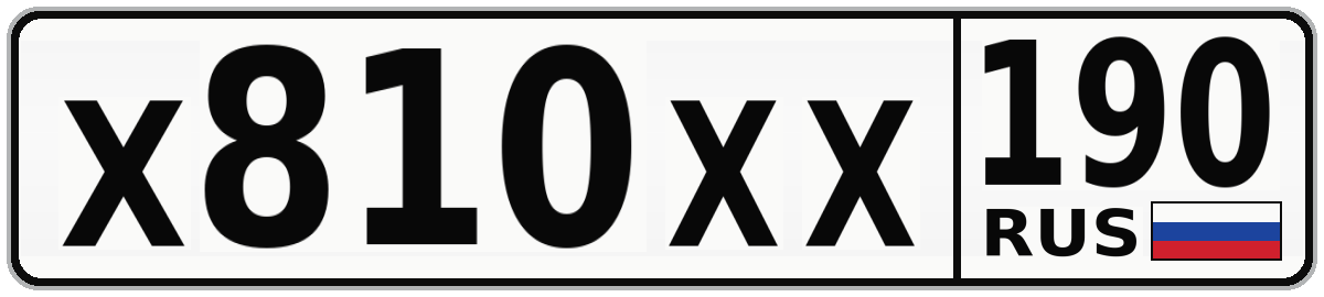 Х810ХХ 190