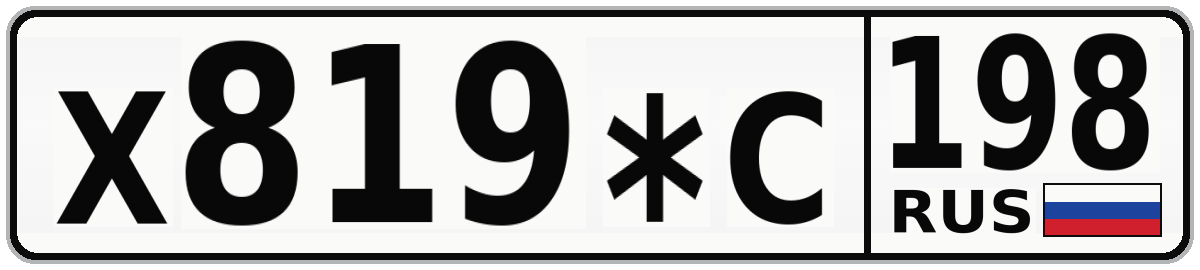 Х819*С 198