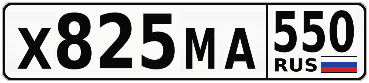 Х825МА 550
