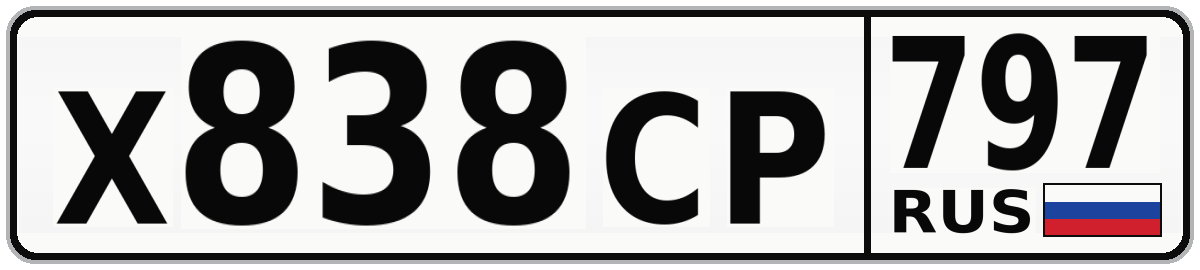 Х838СР 797