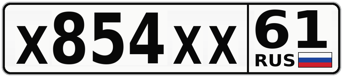 Х854ХХ 61