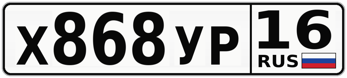 Х868УР 16