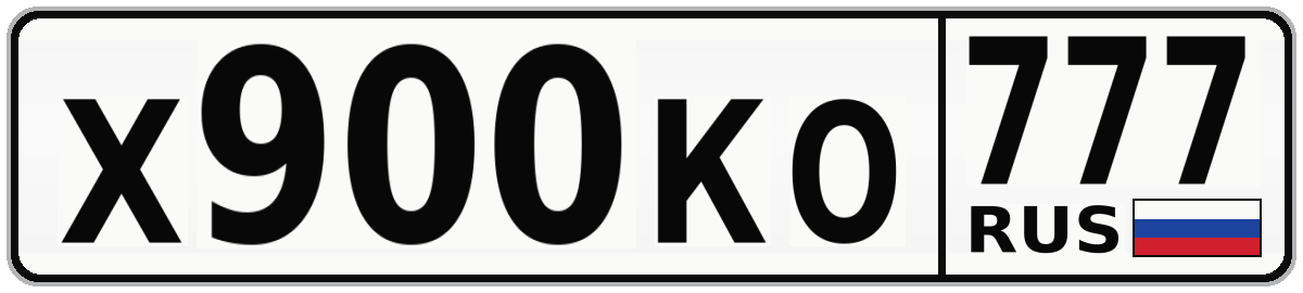 Х900КО 777