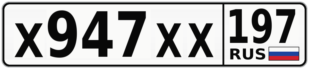 Х947ХХ 197