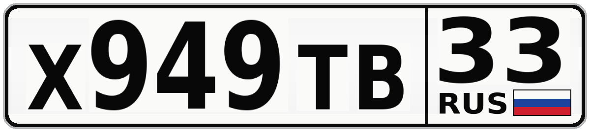 Х949ТВ 33