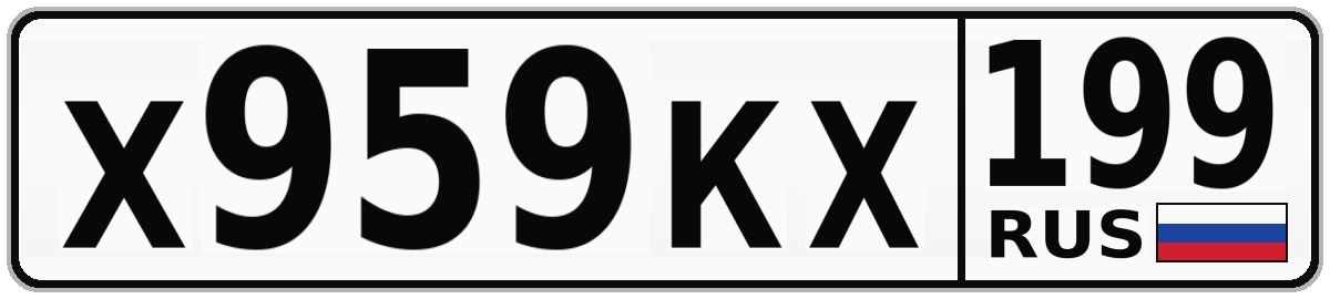 Х959КХ 199