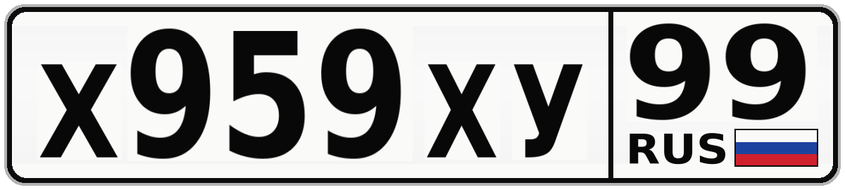 Х959ХУ 99