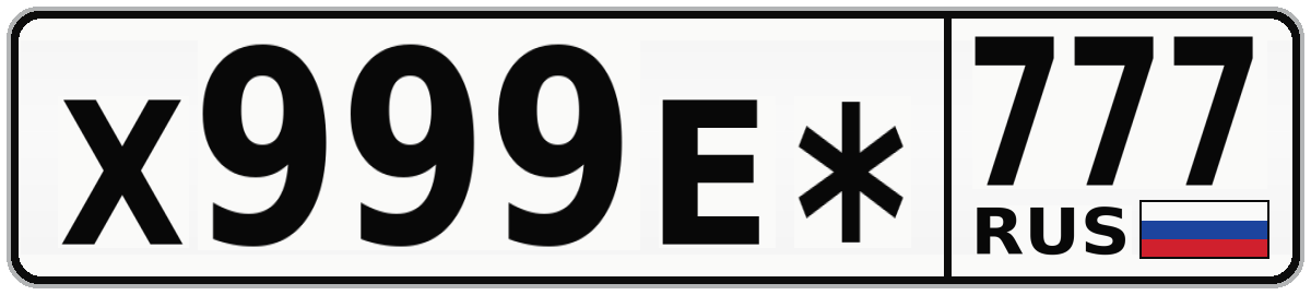 Х999Е* 777